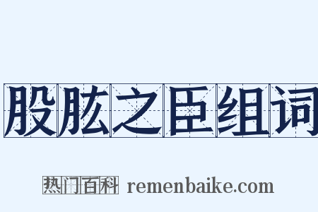 股肱之臣组词是什么意思的图片